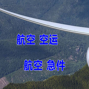 阿拉善左旗巴彦浩特航空物流快递-选东方航空和上海航空