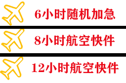 阿拉善左旗巴彦浩特航空物流快递公司,专业空运当天件